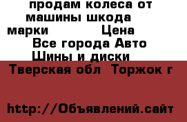 продам колеса от машины шкода 2008 марки mishlen › Цена ­ 2 000 - Все города Авто » Шины и диски   . Тверская обл.,Торжок г.